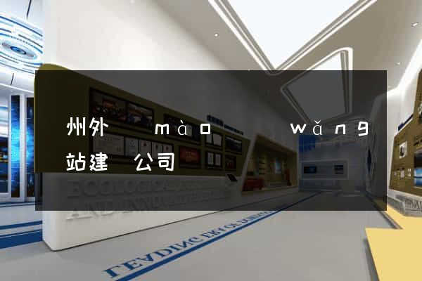 蘇州外貿(mào)網(wǎng)站建設公司