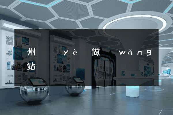 蘇州專業(yè)做網(wǎng)站
