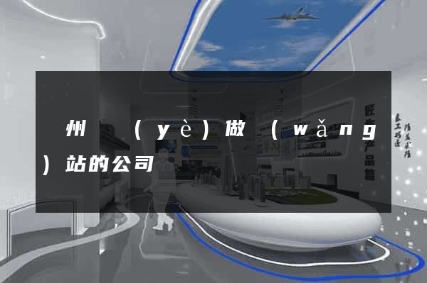 蘇州專業(yè)做網(wǎng)站的公司