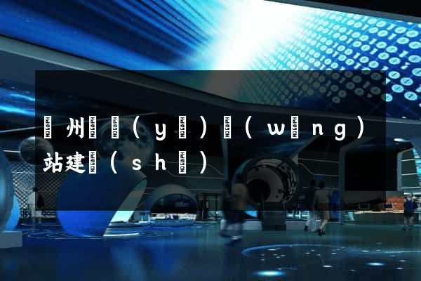 蘇州專業(yè)網(wǎng)站建設(shè)