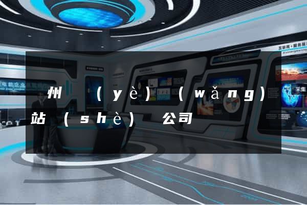 蘇州專業(yè)網(wǎng)站設(shè)計公司