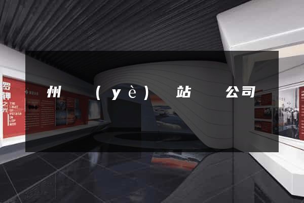 蘇州專業(yè)網站設計公司