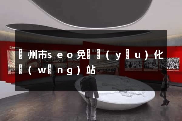 蘇州市seo免費優(yōu)化網(wǎng)站