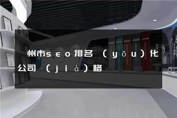 蘇州市seo排名優(yōu)化公司價(jià)格