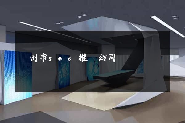 蘇州市seo推廣公司