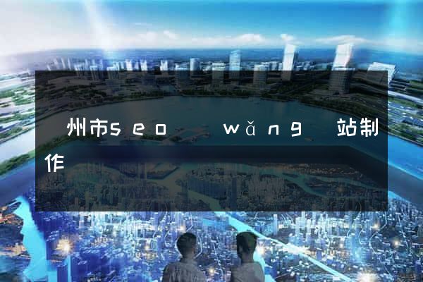 蘇州市seo網(wǎng)站制作