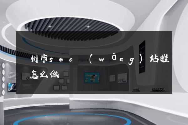 蘇州市seo網(wǎng)站推廣怎么做