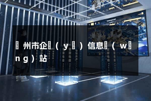 蘇州市企業(yè)信息網(wǎng)站