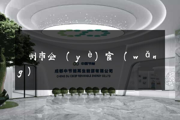 蘇州市企業(yè)官網(wǎng)