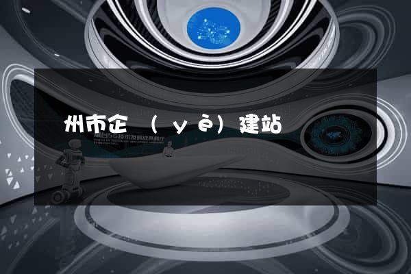 蘇州市企業(yè)建站