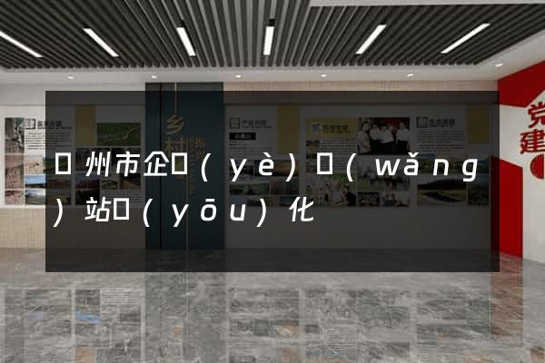 蘇州市企業(yè)網(wǎng)站優(yōu)化