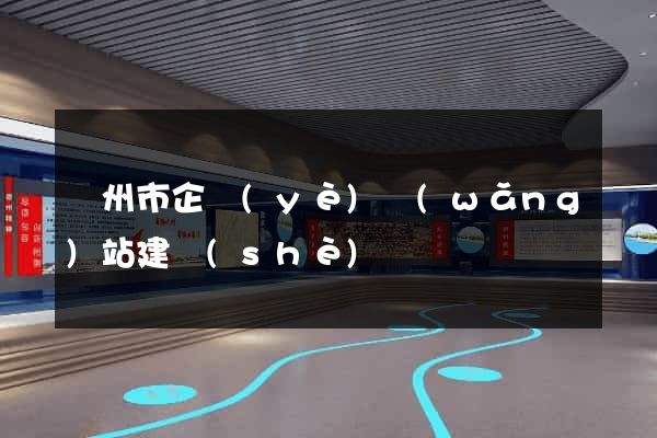 蘇州市企業(yè)網(wǎng)站建設(shè)