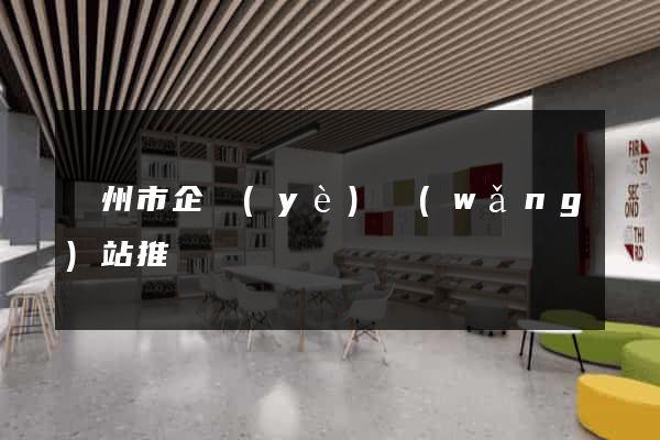 蘇州市企業(yè)網(wǎng)站推廣