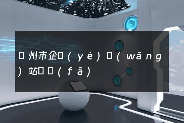 蘇州市企業(yè)網(wǎng)站開發(fā)