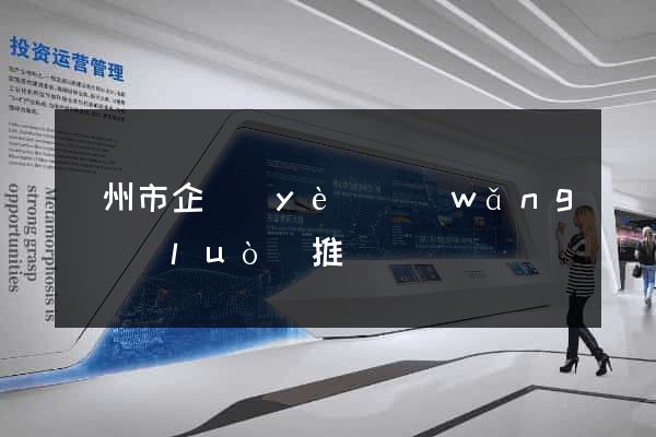 蘇州市企業(yè)網(wǎng)絡(luò)推廣