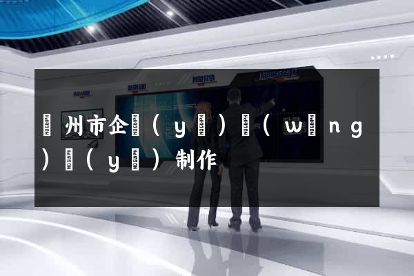 蘇州市企業(yè)網(wǎng)頁(yè)制作