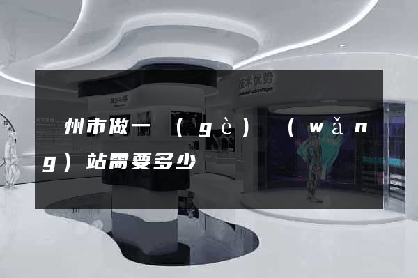 蘇州市做一個(gè)網(wǎng)站需要多少錢