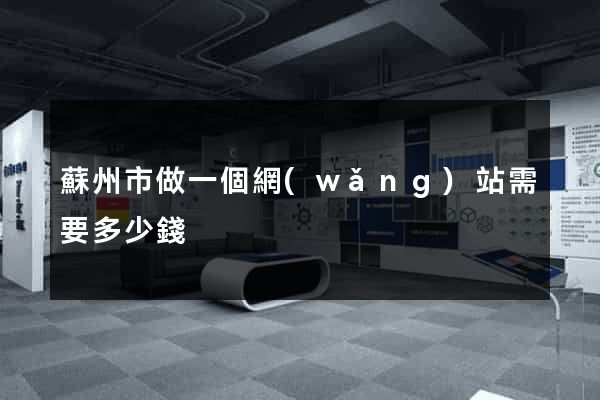蘇州市做一個網(wǎng)站需要多少錢