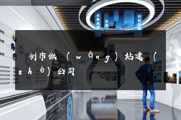 蘇州市做網(wǎng)站建設(shè)公司