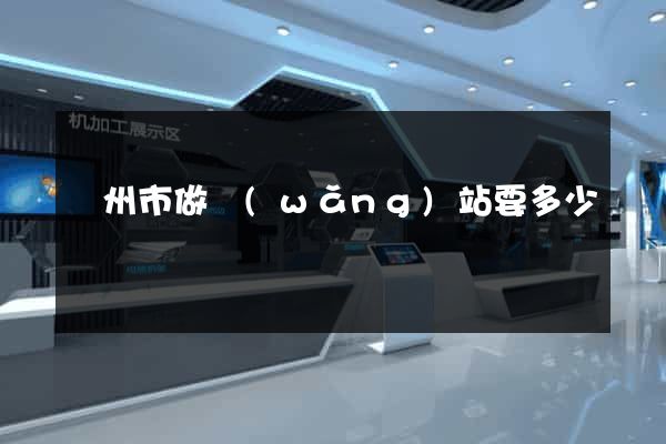 蘇州市做網(wǎng)站要多少錢