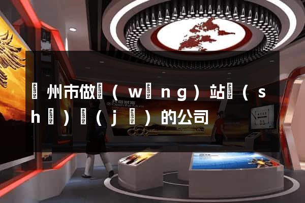 蘇州市做網(wǎng)站設(shè)計(jì)的公司