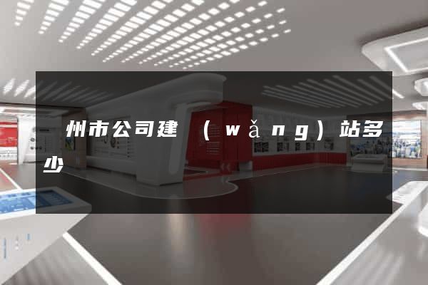 蘇州市公司建網(wǎng)站多少錢