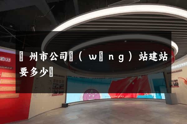 蘇州市公司網(wǎng)站建站要多少錢