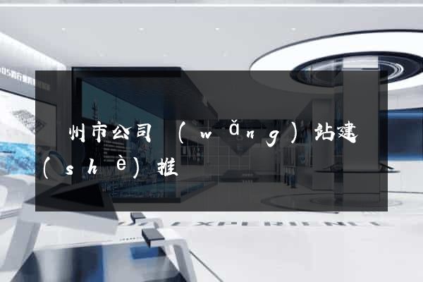 蘇州市公司網(wǎng)站建設(shè)推廣