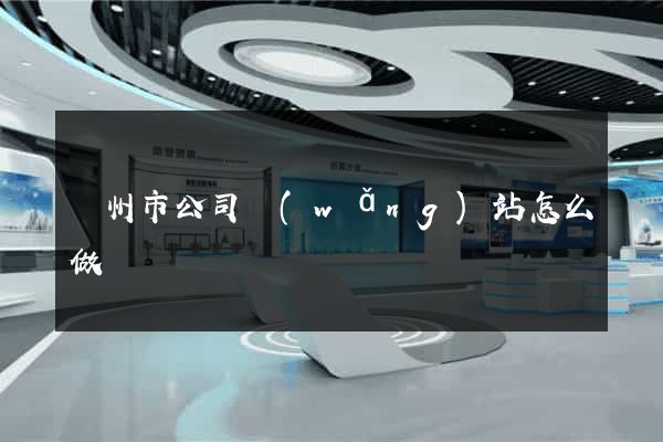 蘇州市公司網(wǎng)站怎么做