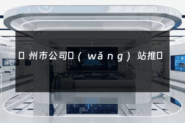 蘇州市公司網(wǎng)站推廣