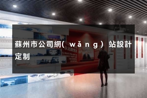 蘇州市公司網(wǎng)站設計定制