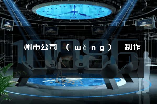 蘇州市公司網(wǎng)頁制作
