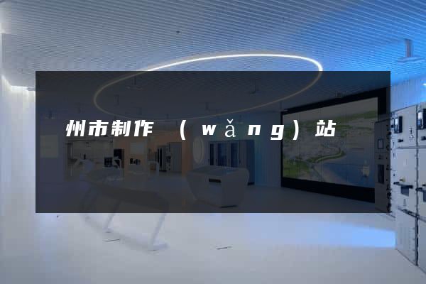 蘇州市制作網(wǎng)站