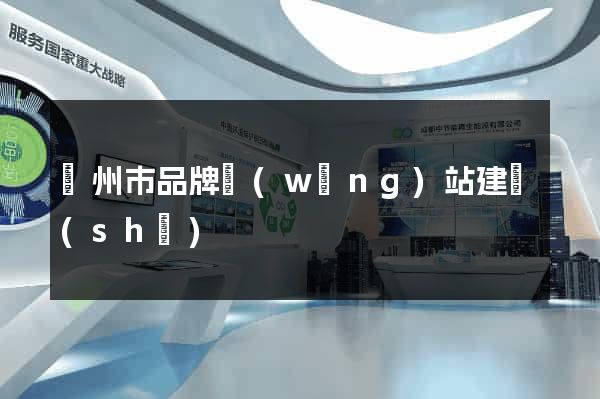 蘇州市品牌網(wǎng)站建設(shè)