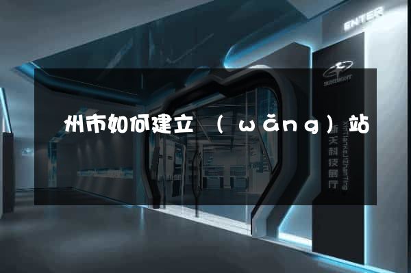 蘇州市如何建立網(wǎng)站