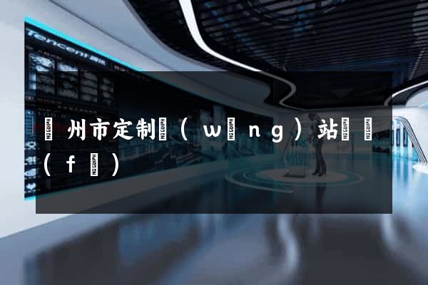 蘇州市定制網(wǎng)站開發(fā)