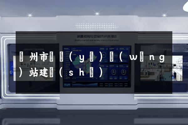 蘇州市專業(yè)網(wǎng)站建設(shè)