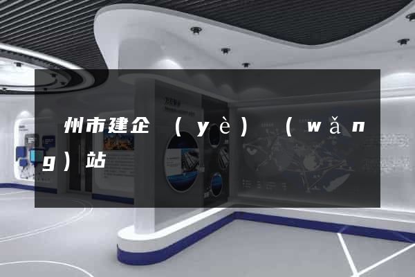 蘇州市建企業(yè)網(wǎng)站