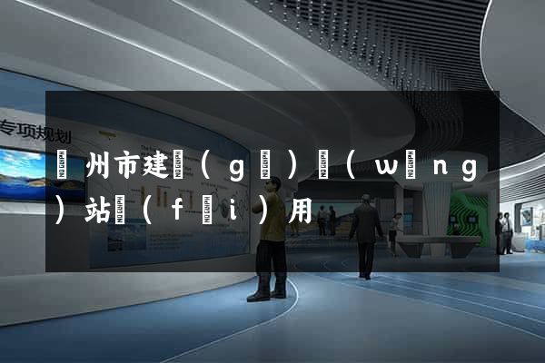 蘇州市建個(gè)網(wǎng)站費(fèi)用