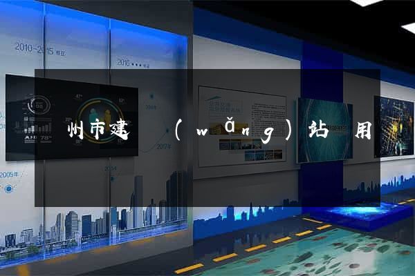 蘇州市建個網(wǎng)站費用
