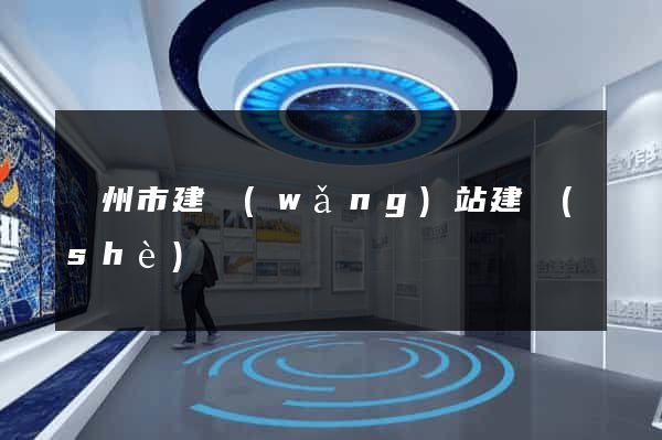 蘇州市建網(wǎng)站建設(shè)