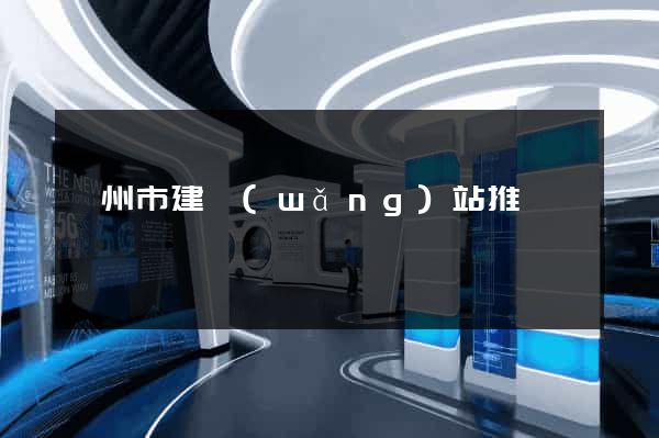 蘇州市建網(wǎng)站推廣