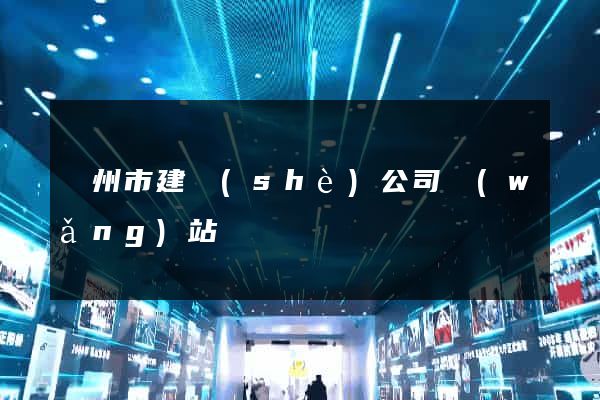 蘇州市建設(shè)公司網(wǎng)站