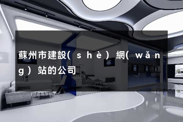 蘇州市建設(shè)網(wǎng)站的公司