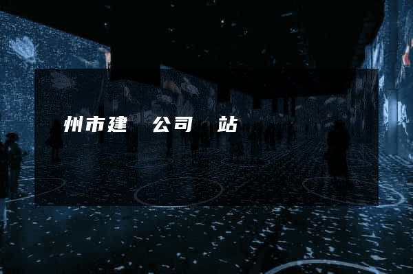 蘇州市建設公司網站