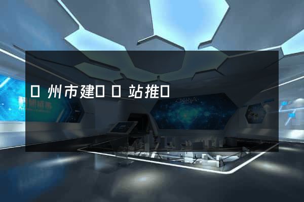 蘇州市建設網站推廣