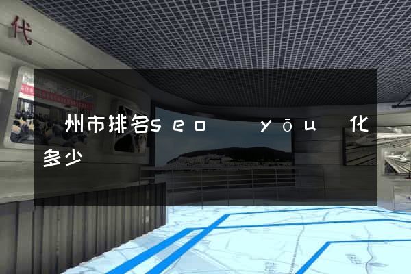 蘇州市排名seo優(yōu)化多少錢