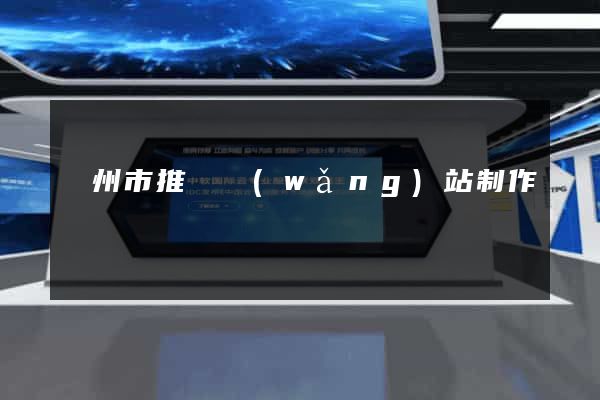 蘇州市推廣網(wǎng)站制作