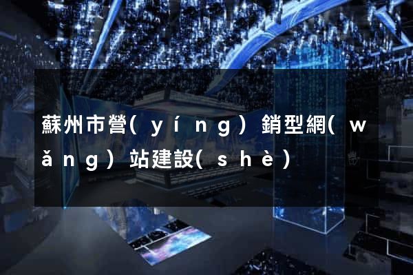 蘇州市營(yíng)銷型網(wǎng)站建設(shè)