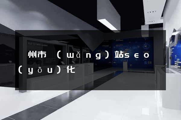 蘇州市網(wǎng)站seo優(yōu)化